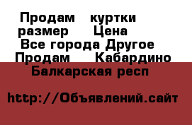 Продам 2 куртки 46-48 размер   › Цена ­ 300 - Все города Другое » Продам   . Кабардино-Балкарская респ.